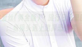 AISS爱丝(黄金版) – 旅行日记里的若兮：当镜头遇上选择恐惧症