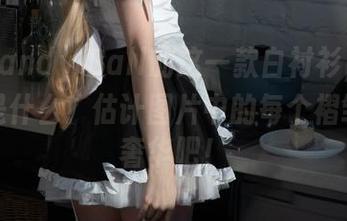 你说Candy Ball的这一款白衬衫，定制价格是什么？估计图片中的每个褶皱都是奢华吧！