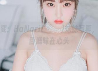 画风突变：HaNari(하나리)妹妹写真，别有一番滋味在心头
