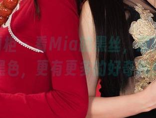 Ligui丽柜 – 看Mia的黑丝，原图里不仅仅是黑色，更有更多的好奇和探究。