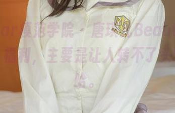 MFStar模范学院 – 唐琪儿Beauty的“奶牛”福利，主要是让人转不了头啊，哈哈。