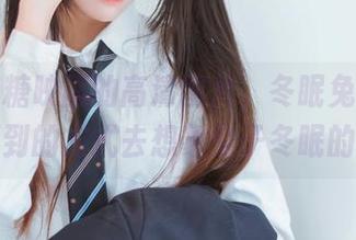 说说喵糖映画的高清图片，冬眠兔给了我意想不到的方式去想象兔子冬眠的样子。