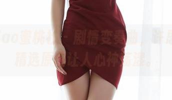 MiiTao蜜桃社 – 剧情变奏曲，许思铭的精选原图让人心神荡漾。