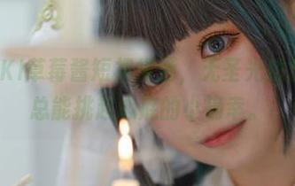 任由PAKI草莓酱短裙挥洒，无圣光拍出的美图总能挑起心底的小确幸。