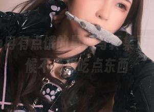 看Quan冉有点饿的舅妈写真集更新，有时候不免想吃点东西