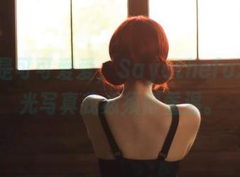 Zen的是可可爱爱，Sayathefox的无圣光写真我必须得重温。