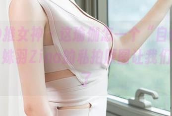 TGOD推女神 – 这瑜伽怎一个“自信”了得，战姝羽Zina的私拍原图让我们都围观了