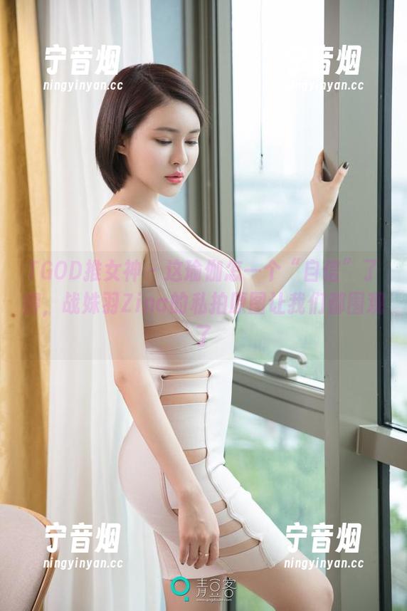 TGOD推女神 - 这瑜伽怎一个“自信”了得，战姝羽Zina的私拍原图让我们都围观了