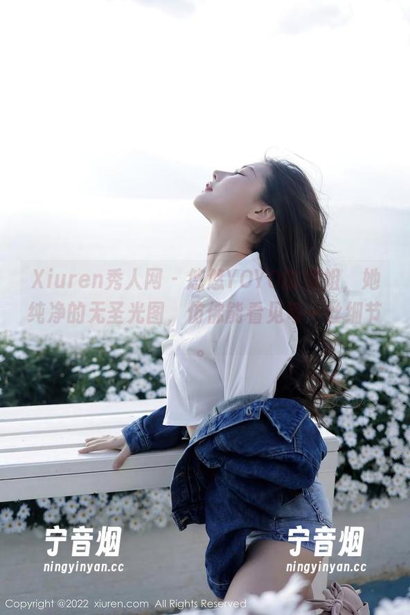 Xiuren秀人网-悠悠YOYO Xiuren秀人网 - 悠悠YOYO的姐姐,她纯净的无圣光图,仿佛能看见每一丝细节。