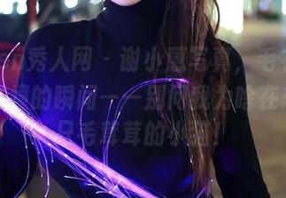 Xiuren秀人网 – 谢小蒽写真，毛衣和小宇宙碰撞的瞬间——别问我为啥在想象一只毛茸茸的小猫！