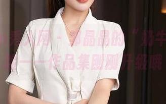 Xiuren秀人网 – 邹晶晶的“奶牛”新冒险——作品集刚刚升级哦