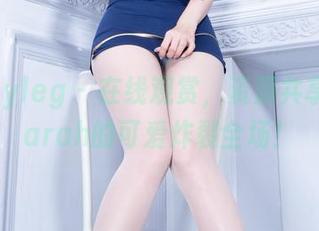 beautyleg – 在线观赏，资源共享，让Sarah的可爱炸裂全场！