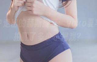 图集中走出的赫斯提亚：yoko夏宅的私拍藏了多少小把戏？