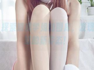 丽柜 – 探索晴晴学姐的图库，发现未曾见过的新姿态！