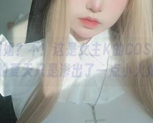 乘凉姐姐？不！这是女主K的COS图集，炎热的夏天只是渗出了一点小火焰吧。