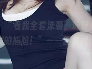 尤果网 – “看我全套泳装，叶籽亿也不怕水花四溅的尴尬！”——图片戳进来吧！