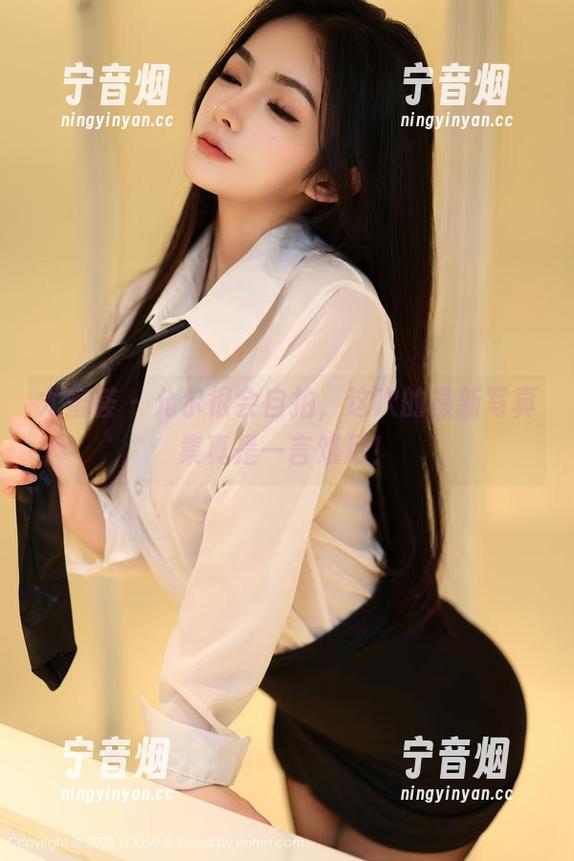 尤蜜荟-允尔 尤蜜荟 - 允尔很会自拍,这次的最新写真集真是一言难尽!