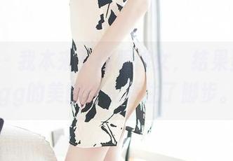 尤蜜荟 – 我本来不想看修女，结果蛋蛋_egg的美图让我停住了脚步。