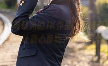 尤蜜荟 – 黄歆苑的JK作品，你觉得轻松下载能让我心静吗？我可不信