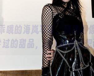 柒柒要乖哦的海岚写真，精选得像是一道还没尝过的甜品，让人好奇又想试试。