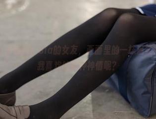 森萝财团 – 更新到！Sia的女友，画面里的一抹温柔，会不会有我喜欢的那种神情呢？