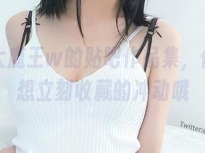 看眼酱大魔王w的贴吧作品集，你会有种想立刻收藏的冲动哦