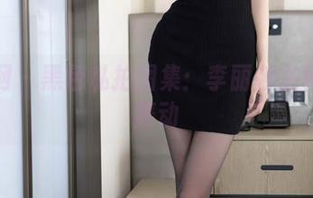 秀人网 – 黑色私拍图集：李丽莎在黑道中舞动