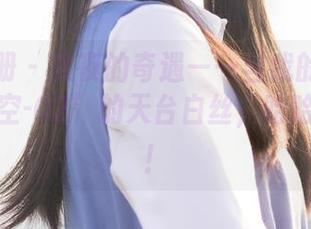 稚乖画册 – 夜夜的奇遇——当我的网盘邂逅“晴空-02”的天台白丝，哈哈好欢乐！