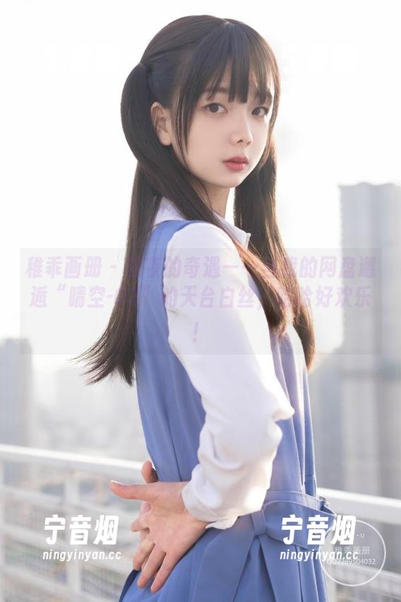 稚乖画册-夜夜 稚乖画册 - 夜夜的奇遇——当我的网盘邂逅“晴空-02”的天台白丝,哈哈好欢乐!