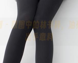 紧急企划 – 原图中的林书辞，油亮得让人出乎意料