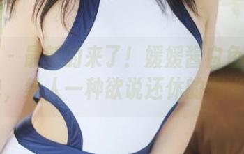 美媛馆 – 最新的来了！媛媛酱白色系列图包，给人一种欲说还休的惆怅…
