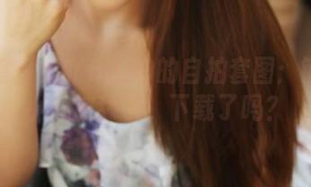 美媛馆 – 熊吖BOBO的自拍套图：键盘不小心被舔了，下载了吗？
