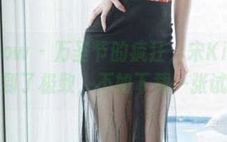 花漾show – 万圣节的疯狂，宋KiKi把图片做到了极致，不如下载一张试试？