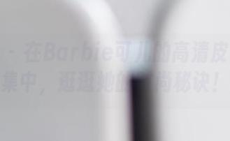 菠萝社 – 在Barbie可儿的高清皮衣作品集中，逛逛她的时尚秘诀！