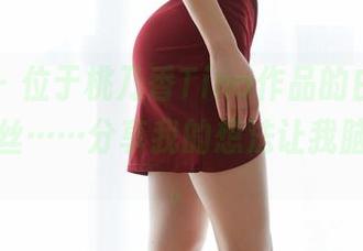 蜜桃社 – 位于桃乃香Tina作品的白丝，不仅仅是丝……分享我的想法让我脑洞大开。