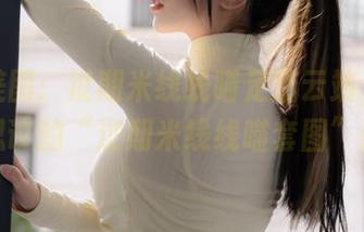 无敌美图：过期米线线喵足踏云端，不可思议的“过期米线线喵套图”！