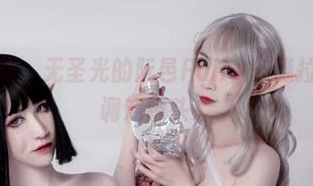 原图上线，无圣光的阮邑Fairy辛德拉像是在调戏镜头。