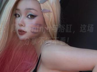 最新搭档：阿寨寨ninja与浴缸，这场“水戏”分享不得不看！